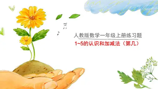 人教版数学一年级上册练习题_1~5的认识和加减法(第几)