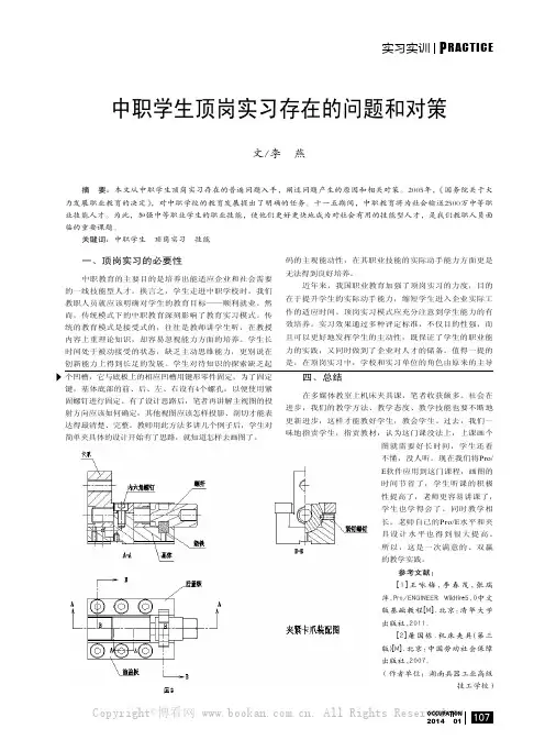 中职学生顶岗实习存在的问题和对策