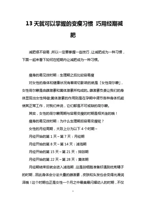 13天就可以掌握的变瘦习惯 巧用经期减肥