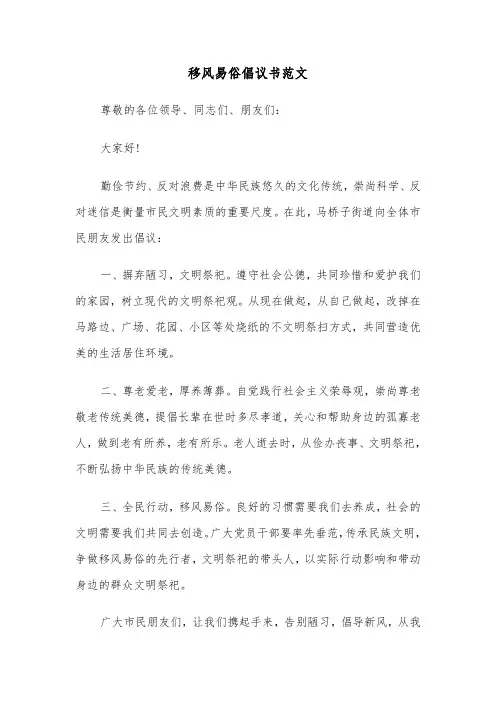 移风易俗倡议书范文（7篇）