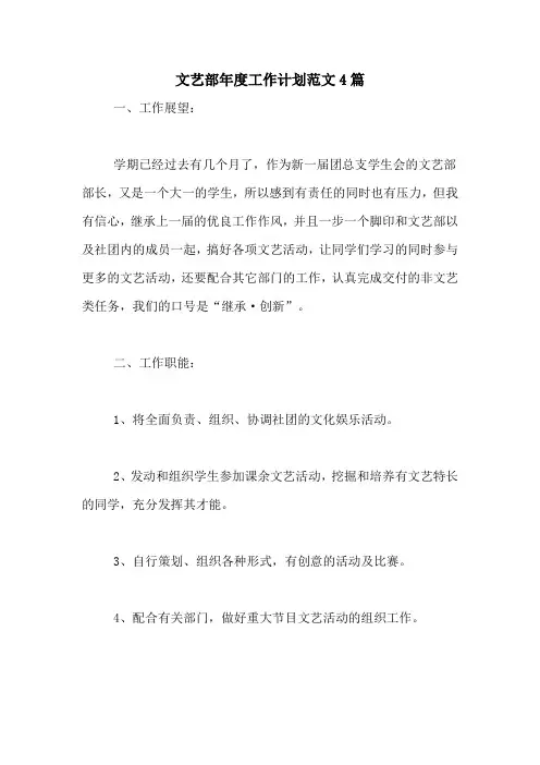 2020年文艺部年度工作计划范文4篇