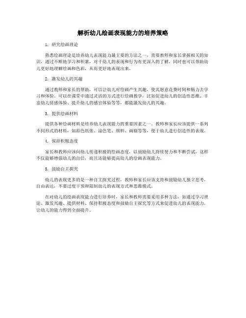 解析幼儿绘画表现能力的培养策略