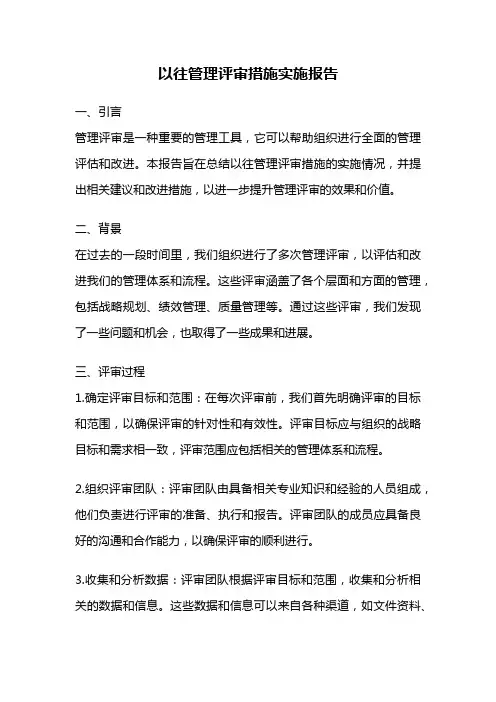 以往管理评审措施实施报告