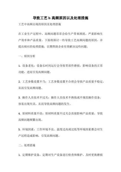 导致工艺h高频原因以及处理措施