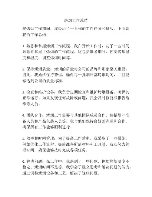 烤烟工作总结
