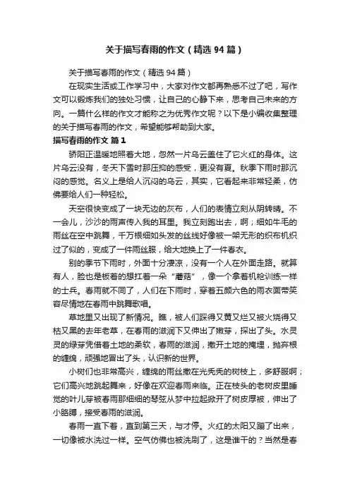 关于描写春雨的作文（精选94篇）