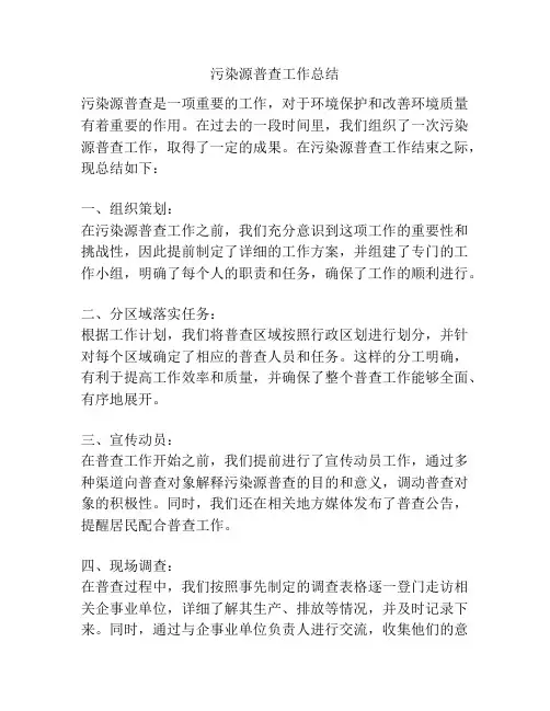 污染源普查工作总结