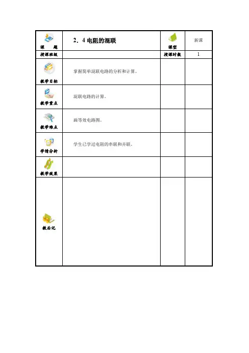 电阻的混联_电子教案