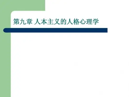 人格心理学 第九章_人本主义的人格心理学