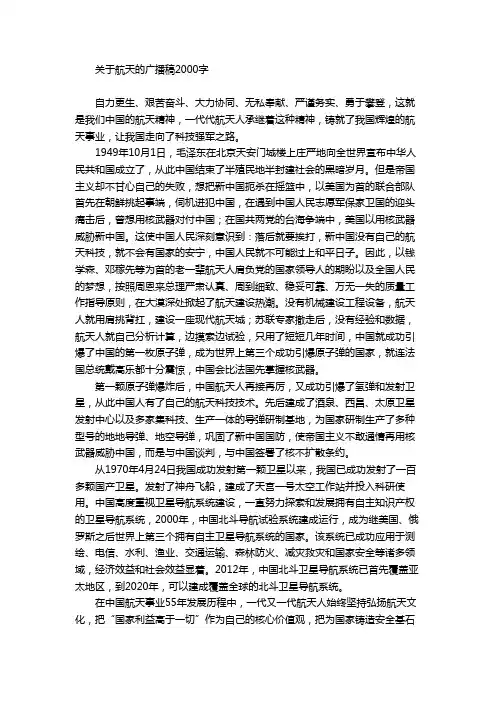 关于航天的广播稿2000字