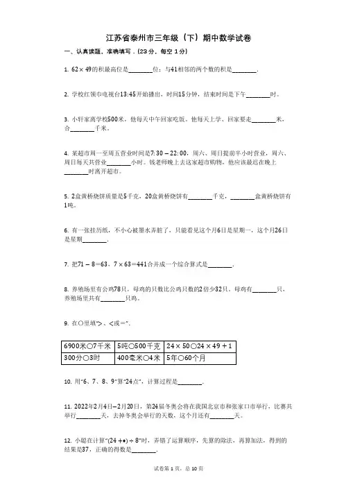 江苏省泰州市三年级(下)期中数学试卷含答案