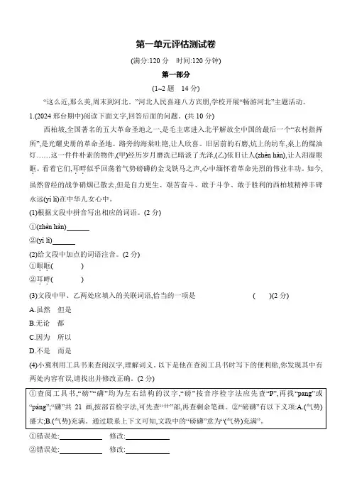 第一单元评估测试卷(含答案) 2024-2025学年语文统编版八年级下册