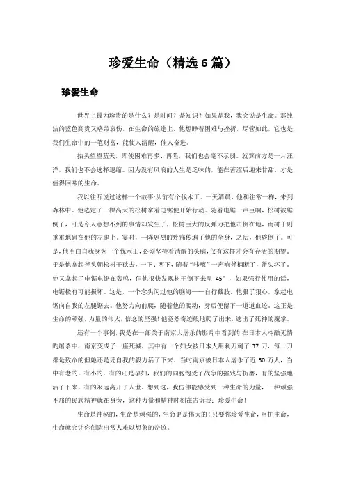 珍爱生命(精选6篇)