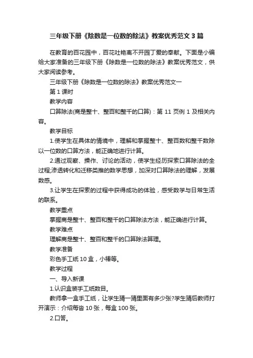 三年级下册《除数是一位数的除法》教案优秀范文3篇