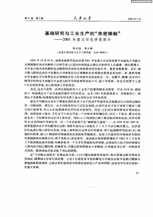 基础研究与工业生产的“亲密接触”—2001年诺贝尔化学奖简介