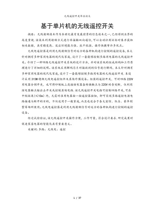 无线遥控开关毕业论文