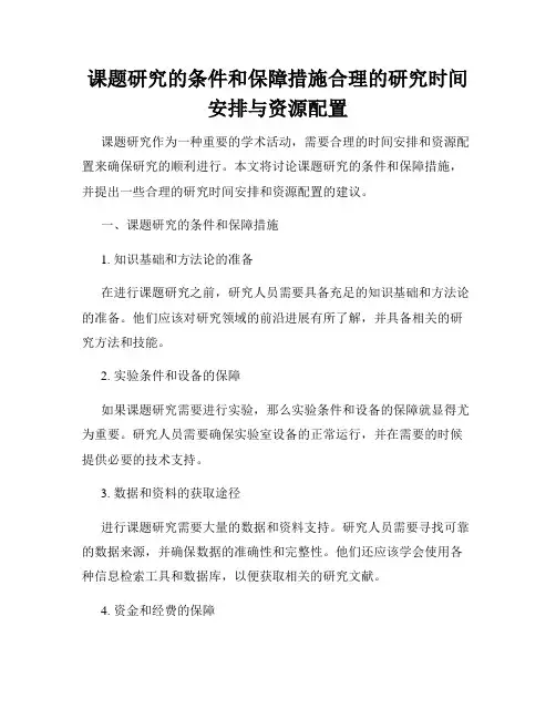 课题研究的条件和保障措施合理的研究时间安排与资源配置