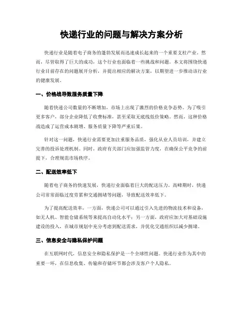 快递行业的问题与解决方案分析