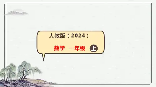 人教版数学(2024)一年级上册数学游戏 第4节 在教室里玩一玩课件(共19张PPT)