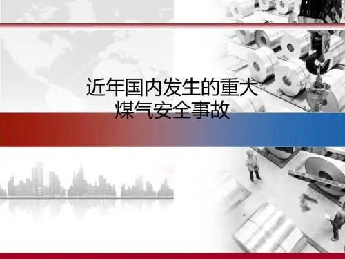 近年煤气安全事故案例