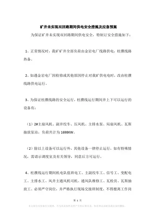 矿井未实现双回路期间供电安全措施及应急预案