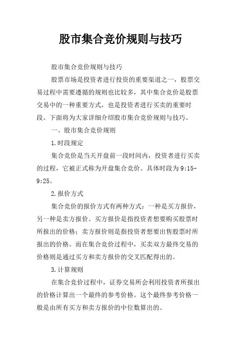股市集合竞价规则与技巧