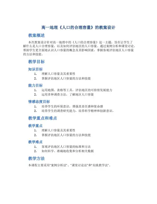 高一地理《人口的合理容量》的教案设计