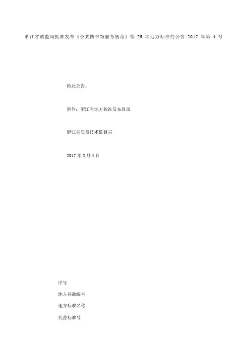 浙江省质监局批准发布《公共图书馆服务规范》等项地方标准的公告 第号