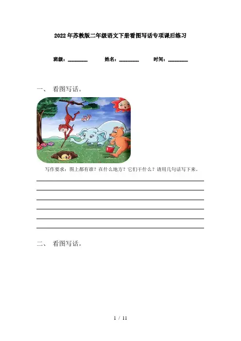 2022年苏教版二年级语文下册看图写话专项课后练习