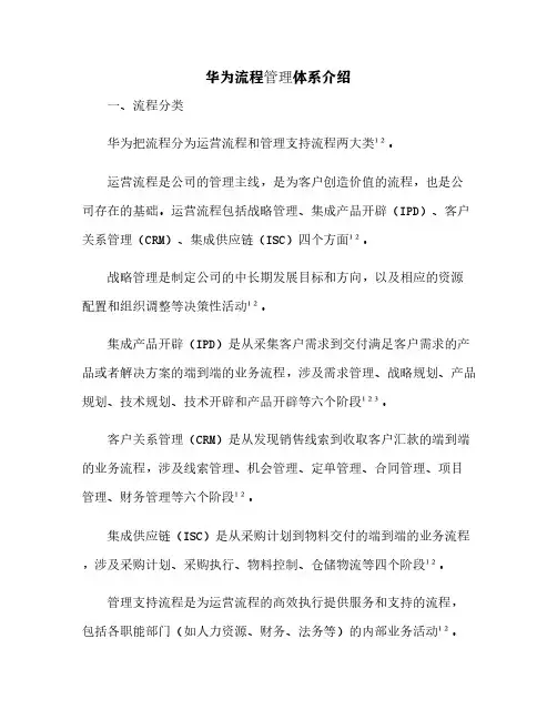 华为流程管理体系介绍[2]