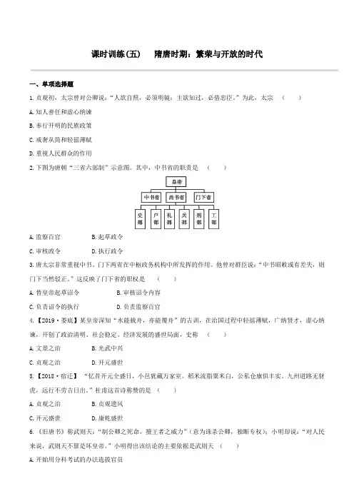 (宿迁专版)2020版中考历史复习方案第一部分中国古代史课时训练05隋唐时期：繁荣与开放的时代