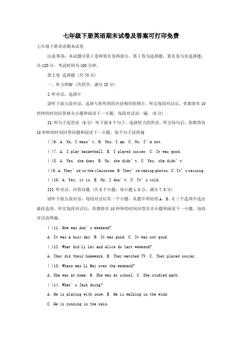 七年级下册英语期末试卷及答案可打印免费