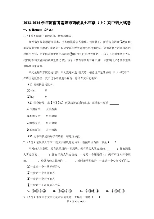 2023-2024学年河南省南阳市西峡县七年级(上)期中语文试卷(含答案)