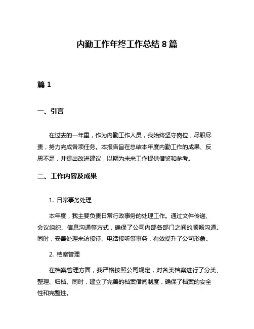 内勤工作年终工作总结8篇
