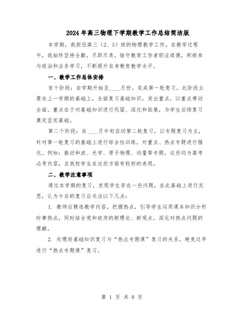 2024年高三物理下学期教学工作总结简洁版（四篇）