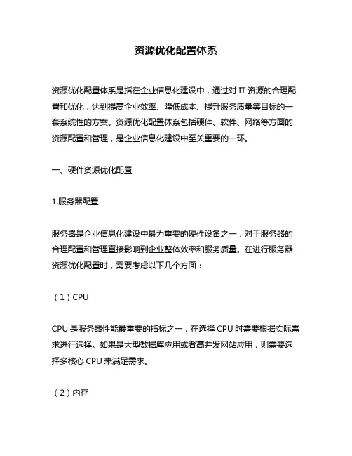 资源优化配置体系