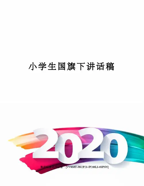 小学生国旗下讲话稿完整版