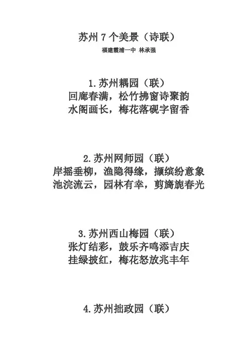 苏州7个美景(诗联)