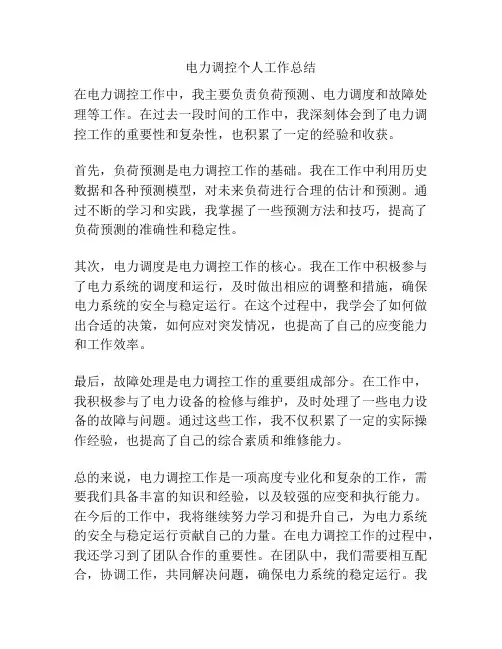 电力调控个人工作总结