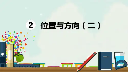 新人教版六年级数学上册第2单元位置与方向(二)知识清单教学课件 