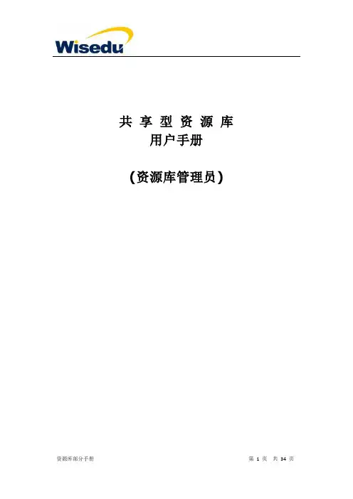 资源库部分手册1.2_资源库管理员(通用)
