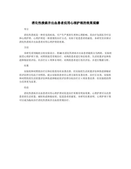 消化性溃疡并出血患者应用心理护理的效果观察