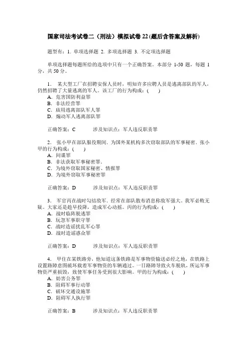 国家司法考试卷二(刑法)模拟试卷22(题后含答案及解析)