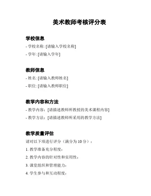 美术教师考核评分表