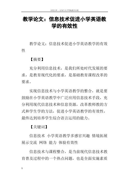 教学论文信息技术促进小学英语教学的有效性