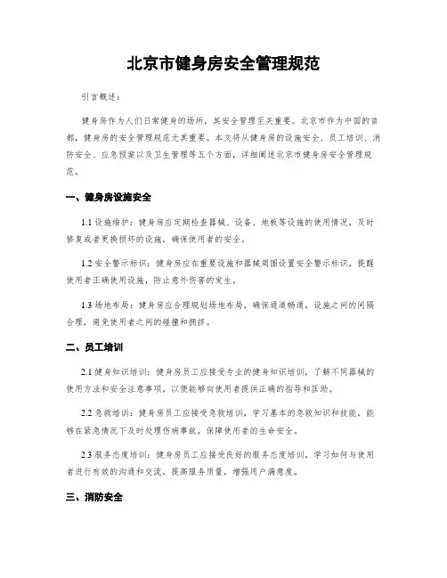北京市健身房安全管理规范