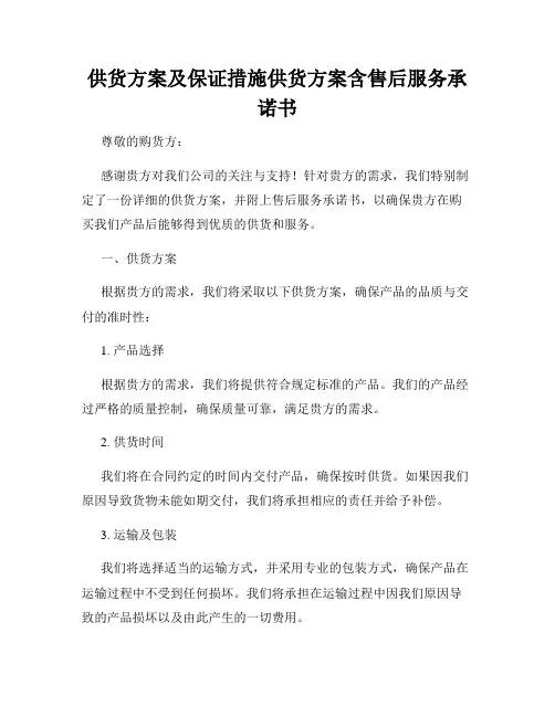 供货方案及保证措施供货方案含售后服务承诺书