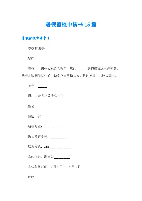 暑假留校申请书15篇