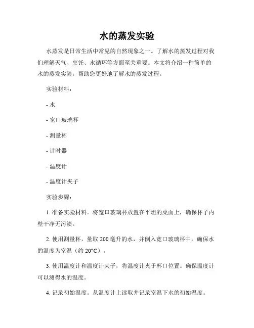 水的蒸发实验