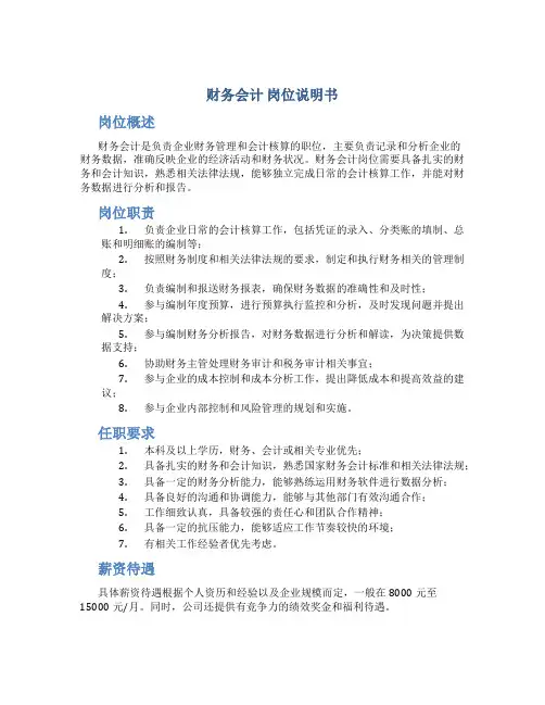 财务会计 岗位说明书